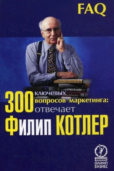 Лот: 6623595. Фото: 1. 300 ключевых вопросов маркетинга... Реклама, маркетинг