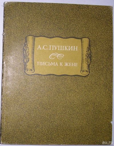 Лот: 8283988. Фото: 1. Письма к жене. Пушкин А.С. 1987... Художественная