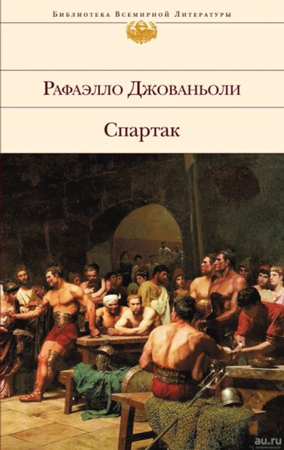 Лот: 17877218. Фото: 1. Рафаэлло Джованьоли "Спартак". Художественная