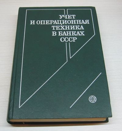 Лот: 12882535. Фото: 1. Учет и операционная техника в... Экономика