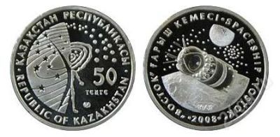 Лот: 2934639. Фото: 1. Казахстан. 50 тенге 2008 Космический... Страны СНГ и Балтии