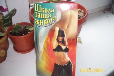 Лот: 38710. Фото: 1. Школа танца живота. Разное
