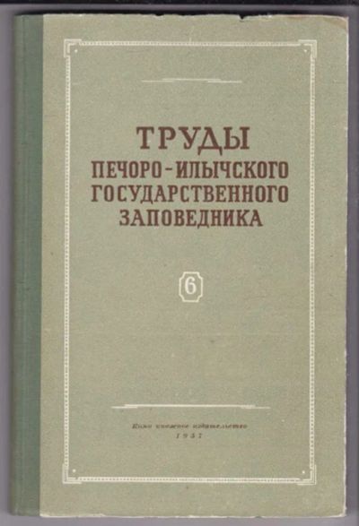 Лот: 23439632. Фото: 1. Труды Печоро-Илычского Государственного... Биологические науки