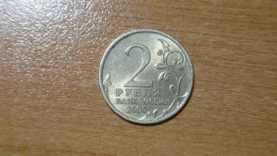 Лот: 24578019. Фото: 1. 2 рубля 2000. Сталинград. Россия после 1991 года