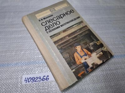 Лот: 25520618. Фото: 1. Oz/вбр (4092366) Слесарное дело... Другое (учебники и методическая литература)
