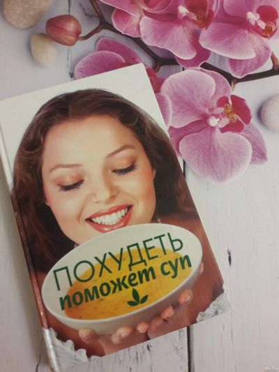 Лот: 13389206. Фото: 1. Похудеть поможет суп. 157 рецептов... Кулинария