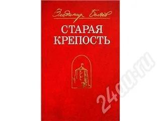Лот: 245664. Фото: 1. Владимир Беляев "Старая крепость... Художественная