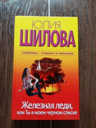 Лот: 12424597. Фото: 1. Юлия Шилова: Железная леди, или... Художественная