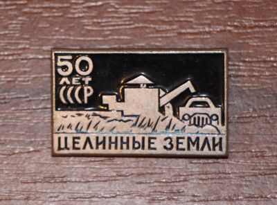 Лот: 10099783. Фото: 1. Знак: 50 лет СССР. Целинные земли... Юбилейные