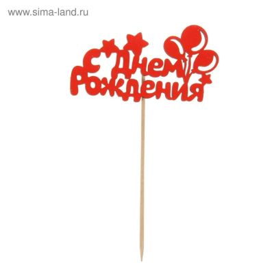 Лот: 10107842. Фото: 1. Топпер на торт или в букет. Другое (цветы, букеты)