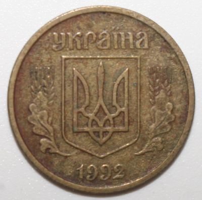 Лот: 7932288. Фото: 1. 25 копеек 1992 год. Украина. Страны СНГ и Балтии