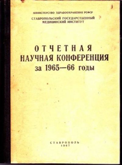 Лот: 23446469. Фото: 1. Отчетная научная конференция за... Другое (медицина и здоровье)