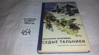 Лот: 10028687. Фото: 1. Седые тальники, Анатолий Максимов... Художественная для детей