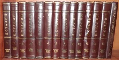 Лот: 4689351. Фото: 1. Сталин И.В.* Сочинения в 13-ти... Книги