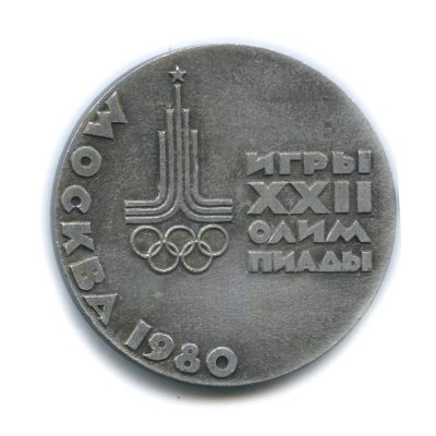 Лот: 11576729. Фото: 1. СССР 1980 Медаль Игры XXII Олимпиады... Сувенирные