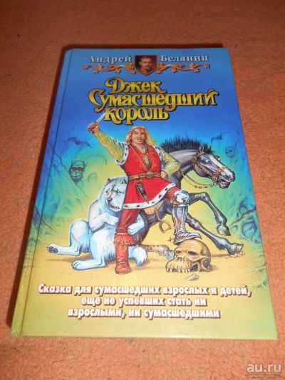 Лот: 8758295. Фото: 1. Андрей Белянин - "Джек Сумасшедший... Художественная