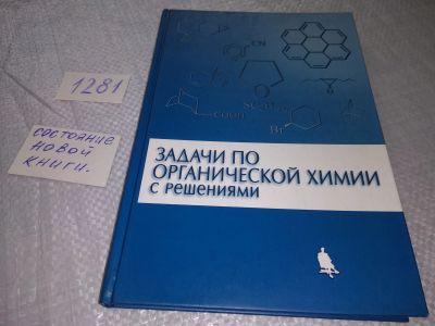 Лот: 19299217. Фото: 1. Курц А. Задачи по органической... Для вузов