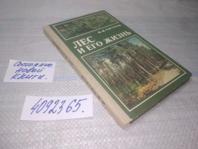 Лот: 25525952. Фото: 1. (4092365)Петров В. В. Лес и его... Биологические науки