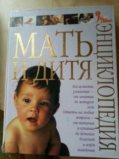 Лот: 4174407. Фото: 1. Энциклопедия "Мать и дитя" (2003г... Энциклопедии