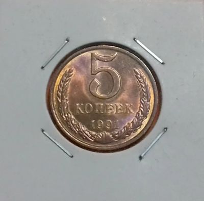 Лот: 19279547. Фото: 1. 5 копеек 1991 года (Л) СССР --... Россия и СССР 1917-1991 года