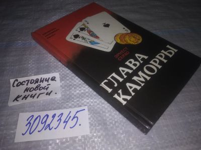 Лот: 24891242. Фото: 1. (3092345)Серао Эрнесто. Глава... Художественная