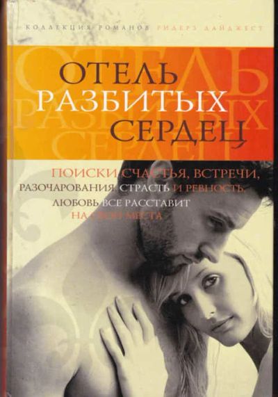 Лот: 12294469. Фото: 1. Отель разбитых сердец. Художественная