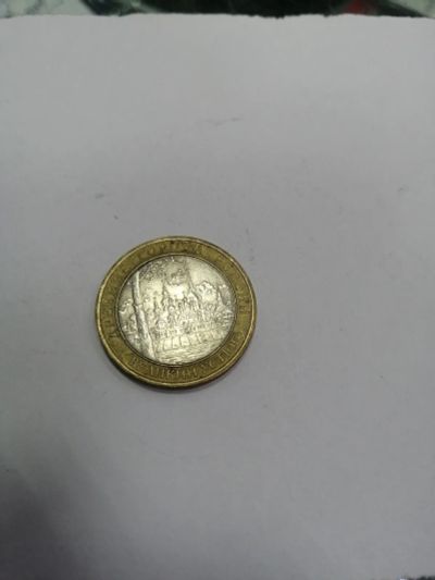 Лот: 19409581. Фото: 1. 10 рублей Великий Устюг Питер. Россия после 1991 года