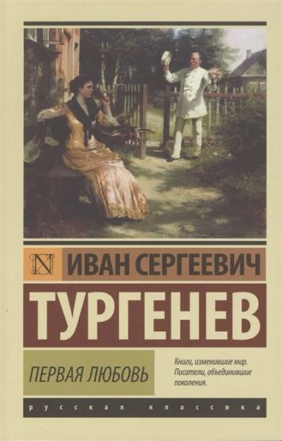 Лот: 17061090. Фото: 1. "Первая любовь" Тургенев И. Художественная