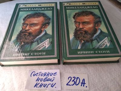 Лот: 17837678. Фото: 1. Ирвинг Стоун. Микеланджело. В... Мемуары, биографии