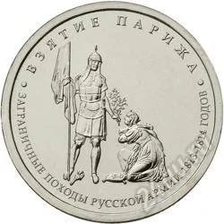 Лот: 5198757. Фото: 1. 5 рублей 2012 года. Взятие Парижа... Россия после 1991 года