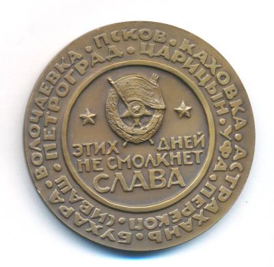 Лот: 21444855. Фото: 1. СССР Медаль 1963 Этих дней не... Юбилейные