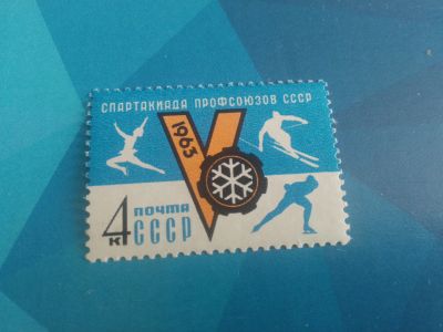 Лот: 19171452. Фото: 1. 1963 г, V зимняя Спартакиада профсоюзов... Марки