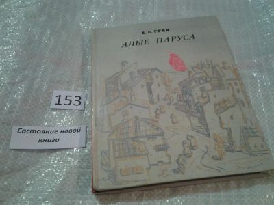 Лот: 6569238. Фото: 1. Алые паруса, Александр Грин, Символическая... Художественная