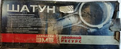 Лот: 15999462. Фото: 1. Шатун газ-53,66,паз (оао змз... Двигатель и элементы двигателя