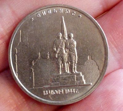 Лот: 17657992. Фото: 1. Монета 5 рублей Вильнюс 13 июля... Россия после 1991 года