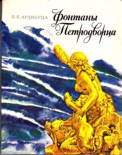 Лот: 23445284. Фото: 1. Фонтаны Петродворца | Иллюстрированный... История