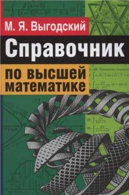 Лот: 8184306. Фото: 1. Справочник по высшей математике... Для вузов