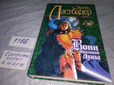 Лот: 18442617. Фото: 1. (18...032)Ластбадер Эрик Воин... Художественная