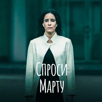 Лот: 24290055. Фото: 1. Спроси Марту. Видеозаписи, фильмы