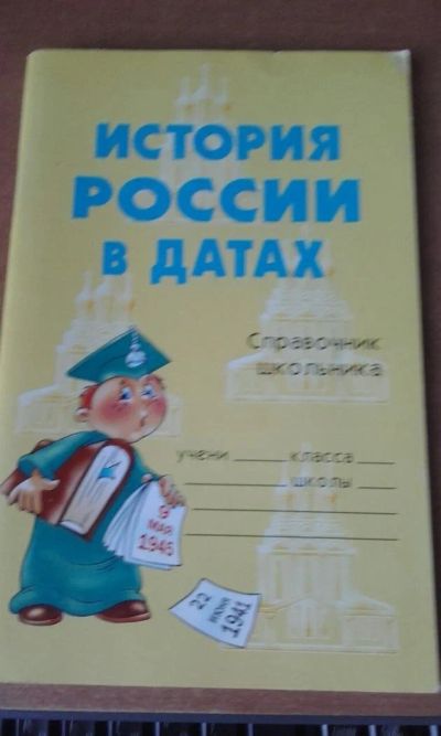 Лот: 10032247. Фото: 1. Истроия России в датах. Для школы