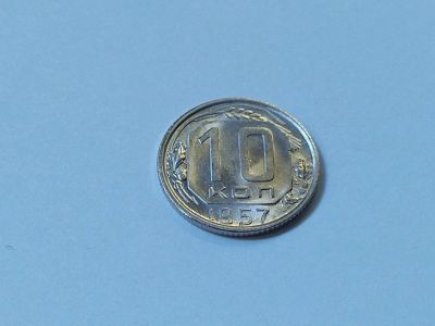 Лот: 16257628. Фото: 1. 4) 10 копеек 1957 года. unc. Штемпельный... Россия и СССР 1917-1991 года