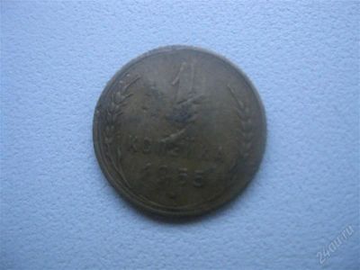 Лот: 1547180. Фото: 1. 1 копейка 1955 год. (состояние... Россия и СССР 1917-1991 года