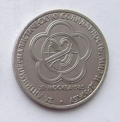 Лот: 7133581. Фото: 1. Фестиваль. Россия и СССР 1917-1991 года