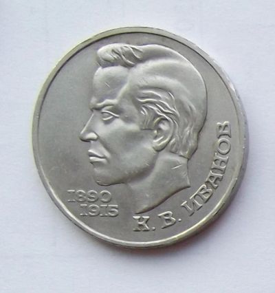 Лот: 6209718. Фото: 1. 1 рубль 1991г Иванов. Россия и СССР 1917-1991 года