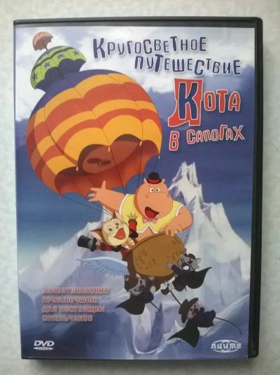 Лот: 9816568. Фото: 1. DVD "Кругосветное путешествие... Видеозаписи, фильмы