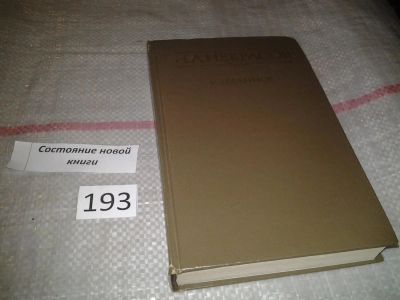 Лот: 7001354. Фото: 1. Н. А. Некрасов. Избранное, В сборник... Художественная