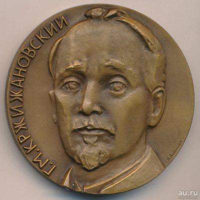 Лот: 18211856. Фото: 1. СССР Медаль 1972 Г.М. Кржижановский... Юбилейные