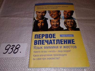 Лот: 16697883. Фото: 1. Хьюбер Ч. Первое впечатление... Психология