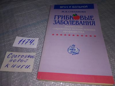 Лот: 19129410. Фото: 1. Степанова Ж.В. Грибковые заболевания... Другое (медицина и здоровье)