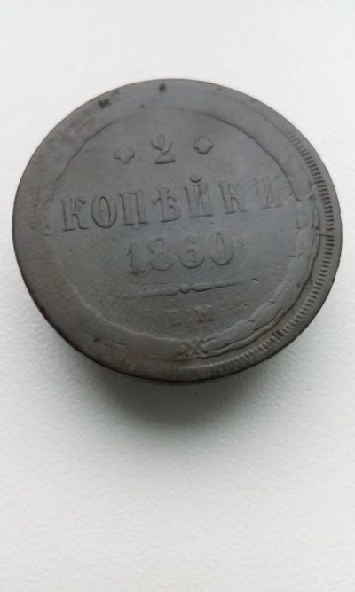 Лот: 10622810. Фото: 1. 2 копейки 1860 года Царская монета... Россия до 1917 года